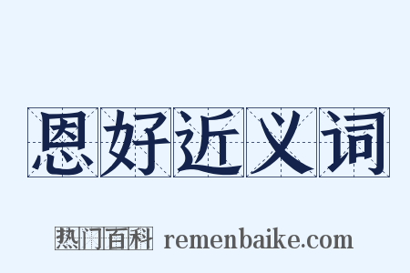 恩好近义词是什么意思的图片